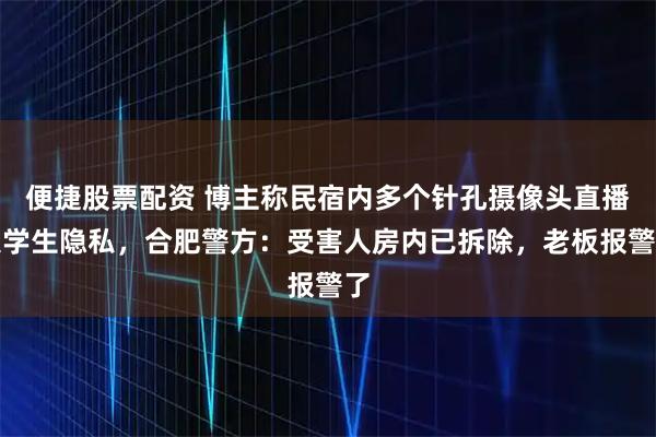 便捷股票配资 博主称民宿内多个针孔摄像头直播大学生隐私，合肥警方：受害人房内已拆除，老板报警了